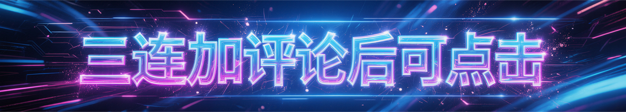 三连加评论后可点击